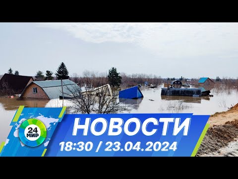 видео: Новости 18:30 от 23.04.2024