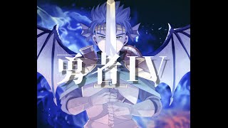 勇者IV / Masakura feat # 結月ゆかり #ボーカロイド #VOCALOID #オリジナル曲 #ボカロP #ドラゴンクエスト #DQ