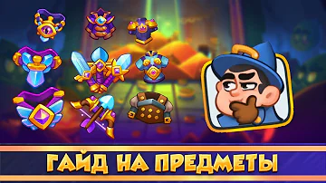 Гайд по предметам. Rush Royale