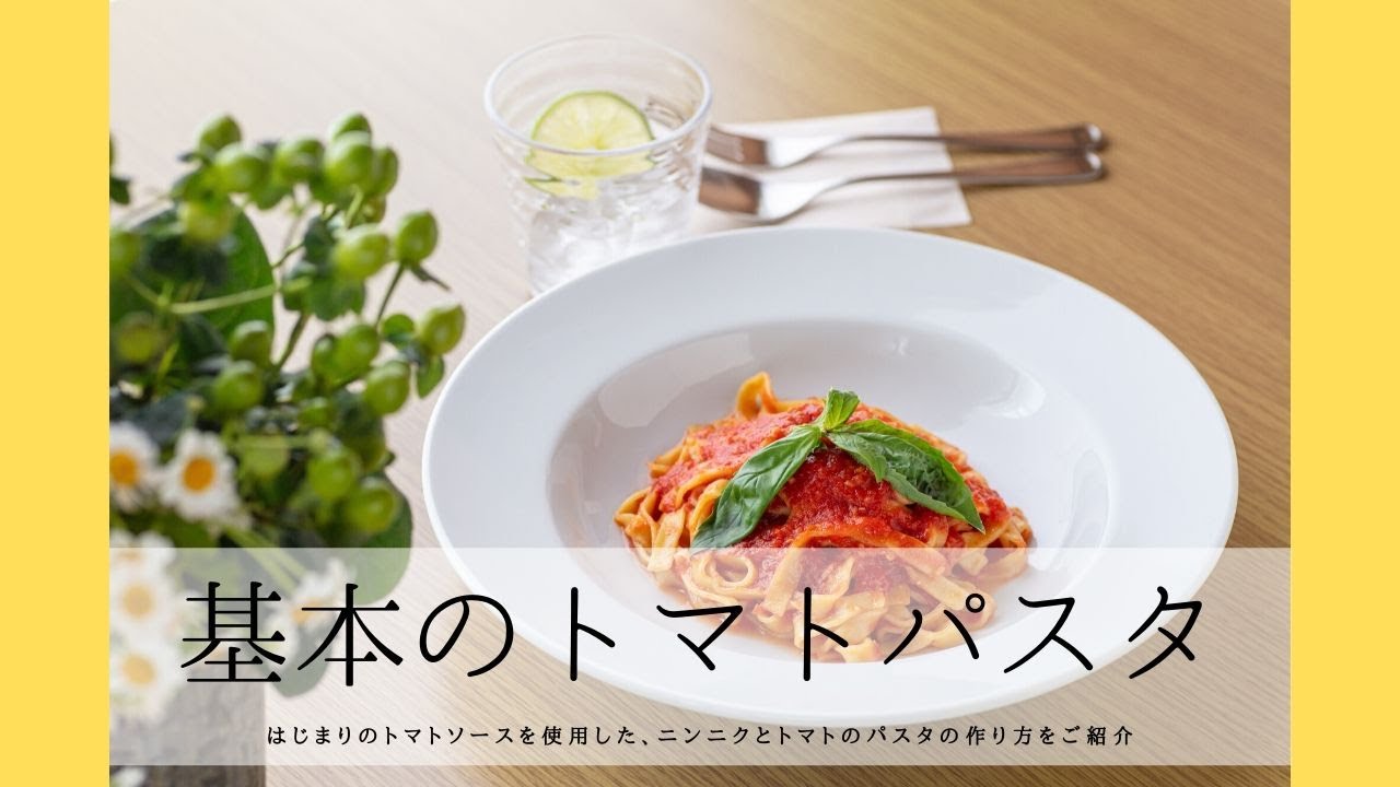 はじまりのトマトソース おいしいトマトソースパスタの作り方 北海道北見市 Youtube はじまりのトマトソース おいしいトマトソースパスタの作り方 北海道北見市 Youtube