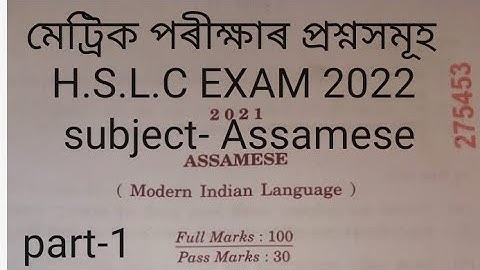 H.S.L.C QUESTION PAPER 2021, SUBJECT ASSAMESE, মেট্ৰিক পৰীক্ষাৰ প্ৰশ্নৰ উত্তৰ সমূহ