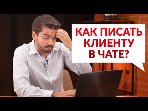 Как общаться с клиентом в чатах и мессенджерах? | Разбор реального кейса