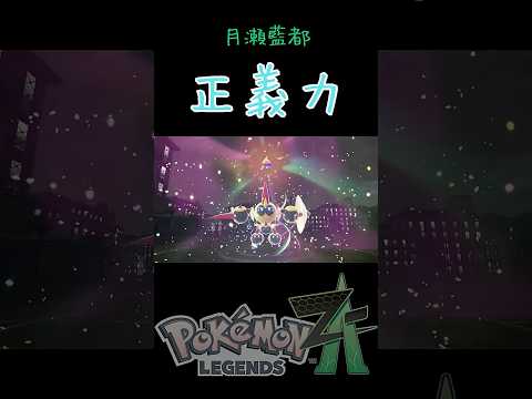 よっぽどパワーでいく僕のポケモンバトル #shorts #ポケモン #ZA #月瀬藍都切り抜き