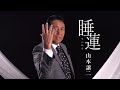 【MV】山本譲二 / 睡蓮(すいれん)