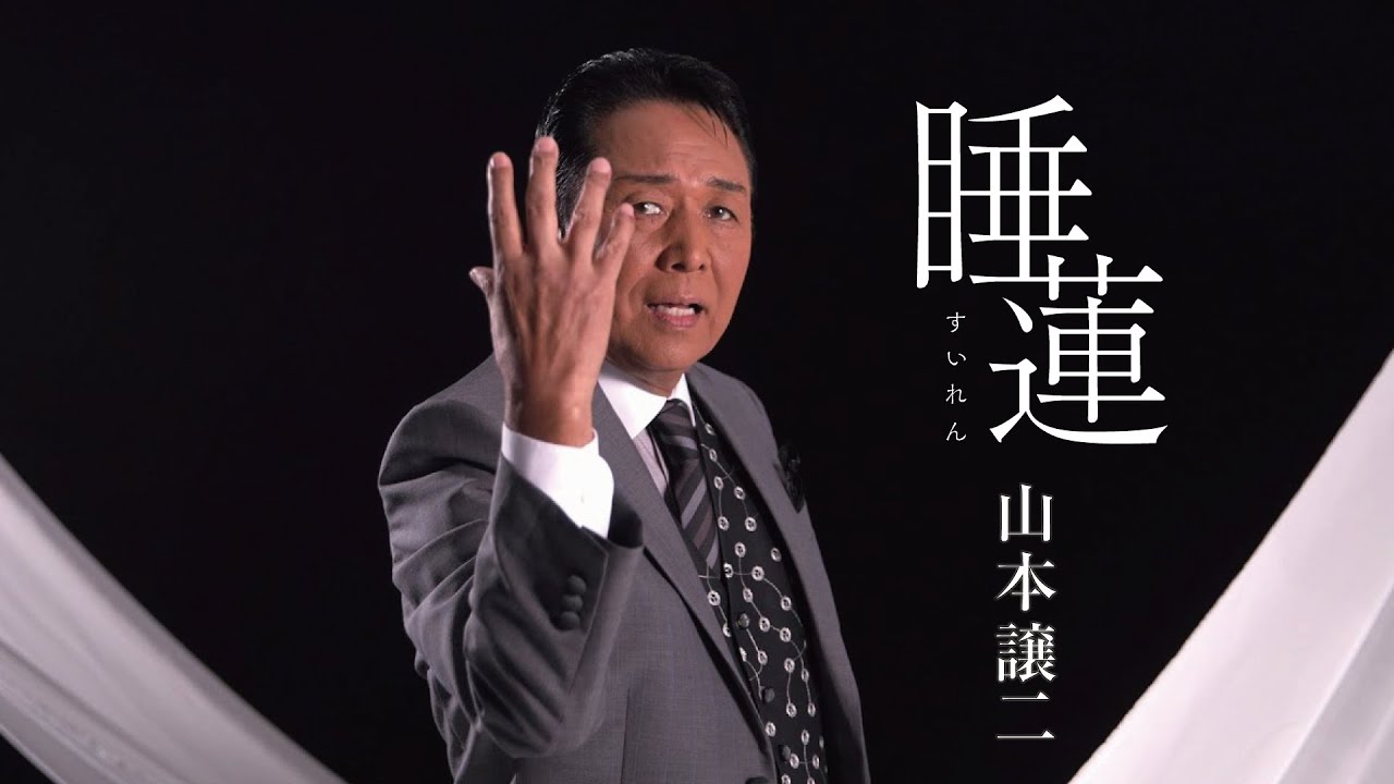 山本譲二の代表曲「みちのくひとり旅」をはじめとする初期シングル 64