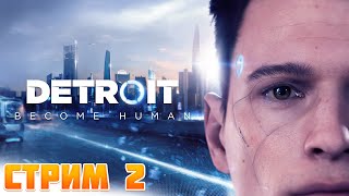 Detroit Become Human ► Андроид в Бегах ► Стрим 2