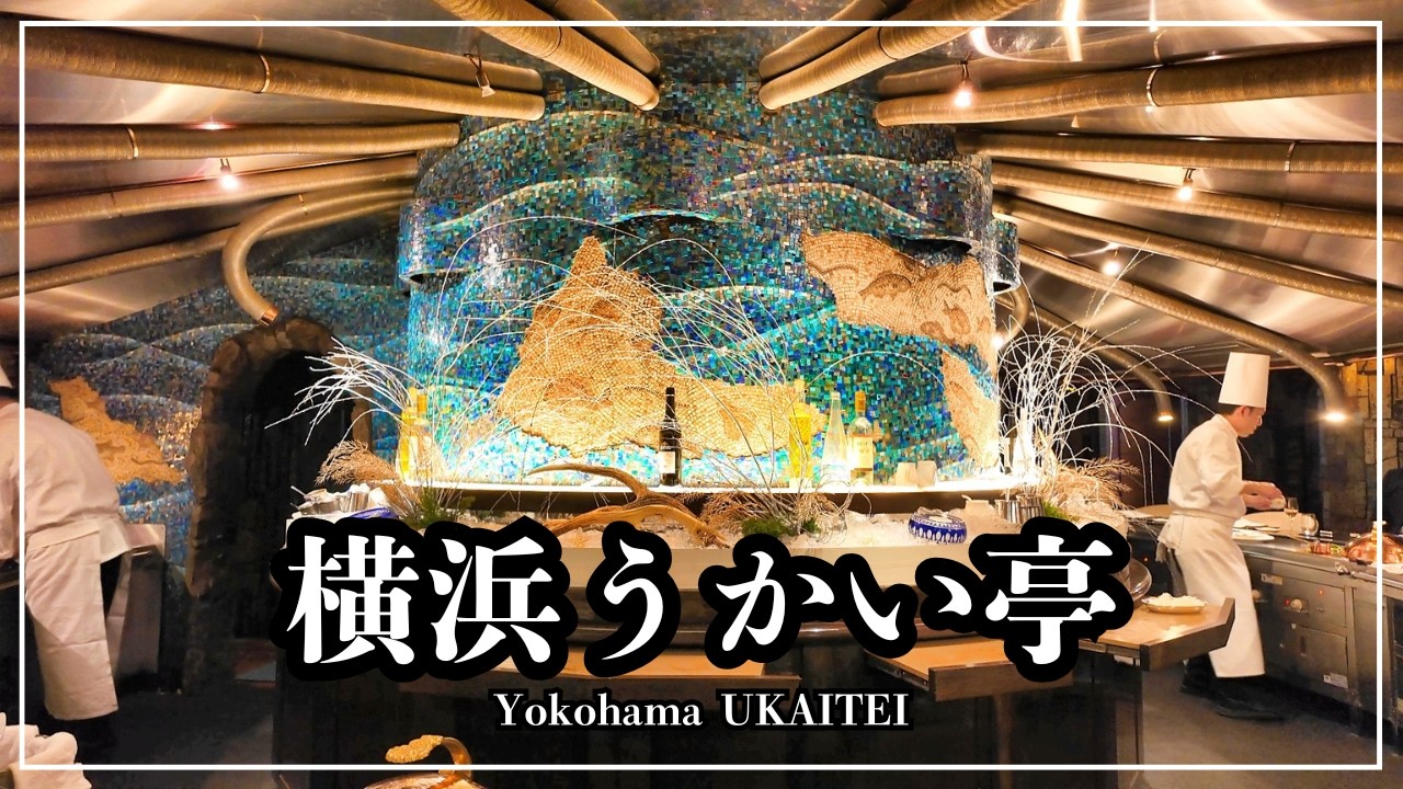 憧れの横浜うかい亭ディナー。五感を刺激する贅沢な一夜の全記録。