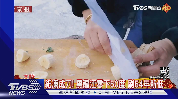 黑龍江零下50度眉毛結冰 紙凍成刀切香蕉 創54年新低｜TVBS新聞 @TVBSNEWS01 - 天天要聞
