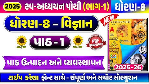 Std 8 science ch 1 swadhyay pothi | Std 8 vigyan ch 1 swadhyay pothi | Dhoran 8 vigyan ch 1 new 2025