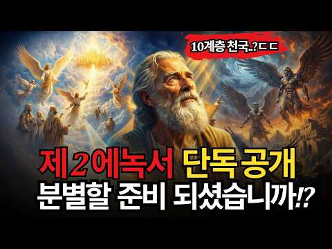 [성경미스터리][최초공개] 외경 제2에녹서... 에녹이 본 10개 하늘의 충격적 비밀