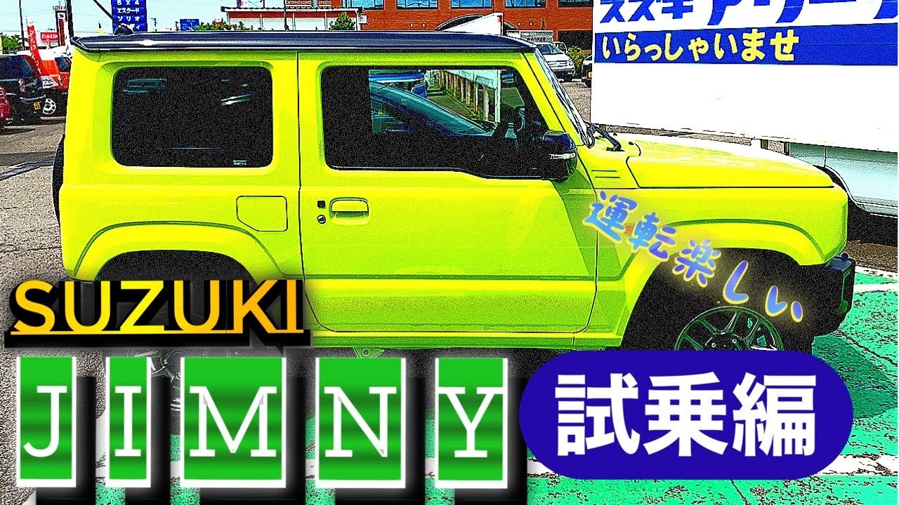 スズキ新型ジムニー試乗編 とにかく運転楽しく魅力満点のオフロードカー Youtube