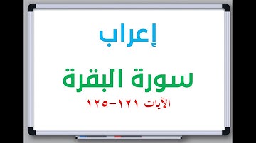 إعراب: سورة البقرة الآيات من 121 إلى 125 #إعراب_القرآن_الكريم