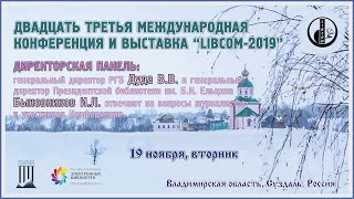 “LIBCOM-2019” Директорская панель