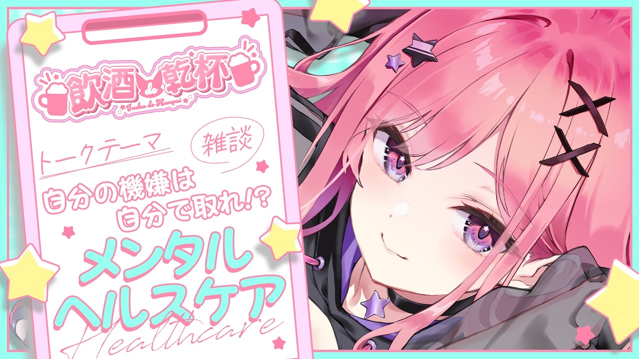 【 飲酒雑談 】こころのケア、してますか？【 初見歓迎 】#vtuber  #真朱ぐれこ #雑談