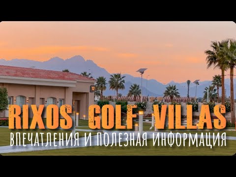 Rixos Golf Villas Eгипет Шарм Эль Щейх | Впечатления | Полезная Информация