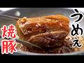 【ここぞという時】茹で焼きするだけで、うめぇ焼豚に‼︎