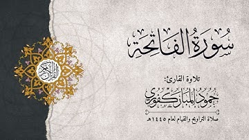 سورة الفاتحة | القارئ : حمود المباركفوري