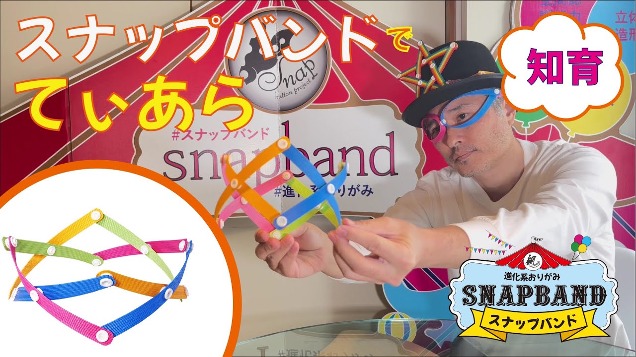 snapband(スナップバンド)300本セット | 空間認識能力が養える知育玩具