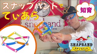 snapband (スナップバンド) 65本セット | 空間認識能力が養える知育