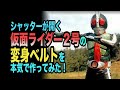 仮面ライダー50周年！シャッターが開く仮面ライダー２号の変身ベルトを本気で作ってみた！