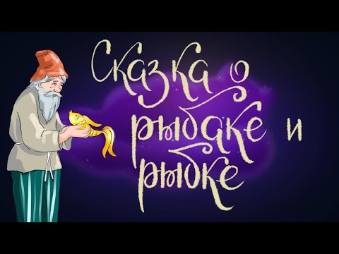 Сказка о рыбаке и рыбке. А.С. Пушкин | Сказки для детей. 0+