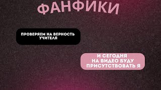 видео: |ФАНФИКИ| Часть 6 картинка: |ФАНФИКИ| Часть 6