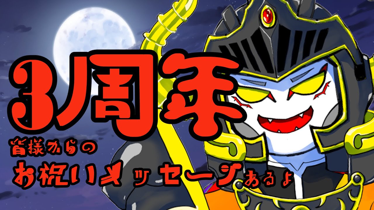 あっくん大魔王、3周年を迎える【皆様からのお祝いメッセージもあるよ