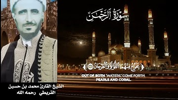 تلاوة قديمة من سورة  الرحمن _ بصوت المقرئ محمد بن حسين القريطي رحمه الله