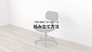 【組み立て方法】オフィスチェア（ワークチェア コンパクト 小さめ 低め シンプル パソコン テレワーク 勉強 自宅）150-SNC131