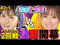 【森本ナツ美♯02 前編】罰ゲームにグッと近づいたレオ子が選んだ台とは！？