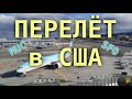 #195: Перелёт в США. Иммиграционный контроль в Америке (PoE). Длительный (12ч) перелет с младенцем