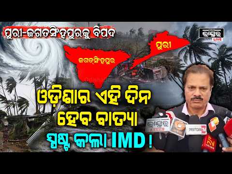 ସୃଷ୍ଟି ହେଲା ଘୂର୍ଣ୍ଣିବଳୟ, ଓଡ଼ିଶାରେ ହେବ ବଡ଼ ବାତ୍ୟା ସ୍ପଷ୍ଟ କଲା ଓଗଊ...ପୁରୀ-ଜଗତସିଂହପୁରକୁ ବିପଦ...