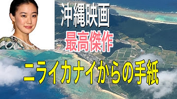 1番泣ける映画【ニライカナイからの手紙】蒼井優ちゃんかわいすぎ