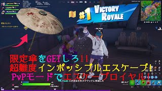 【Fortnite】仲間を集めて島から脱出❗ インポッシブル エスケープ - PvP モードが面白すぎた✨