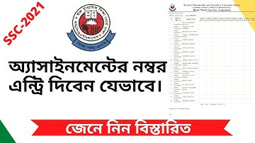 SSC Assignment Marks Entry। ২০২১ সালের এস এস সি পরীক্ষার্থীদের এ্যাসাইনমেন্টের নম্বর এন্ট্রির পদ্ধতি