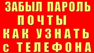 Забыл Пароль Почты. Забыл Пароль Электронной Почты. Как Узнать Пароль от Электронной Почты Не Помню screenshot 5