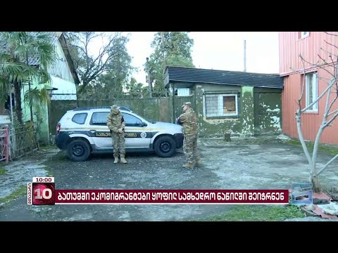 ბათუმში ყოფილი სამხედრო ნაწილის შენობაში სოც.დაუცველები და ეკომიგრანტები შეიჭრნენ