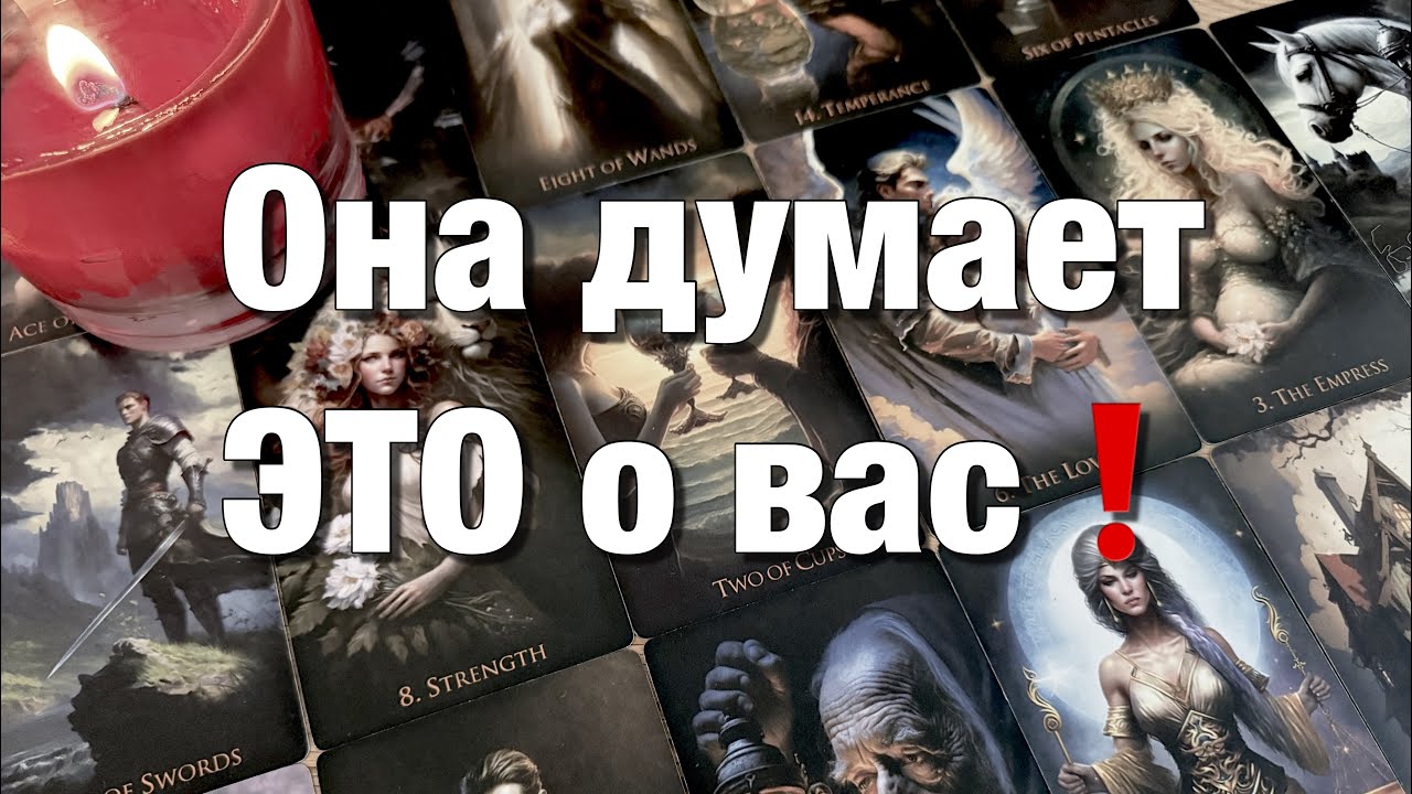 🔴КАК ОНА ЖИВЁТ⁉️КТО РЯДОМ С НЕЙ СЕЙЧАС?ЕЁ МЫСЛИ О ВАС И О СИТУАЦИИ МЕЖДУ ВАМИ!