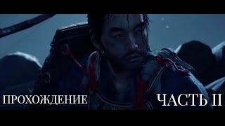 Прохождение Ghost Of Tsushima - 2 (Сенсей Исикава)