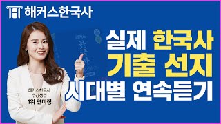 한국사능력검정시험 📖 자면서도 외우는 한능검 기출 선지 [한국사 전시대] 4시간 연속듣기ㅣ해커스한국사ㅣ한국사 기출문제, 한국사 1급, 한국사 정리, 한국사 요약 screenshot 5