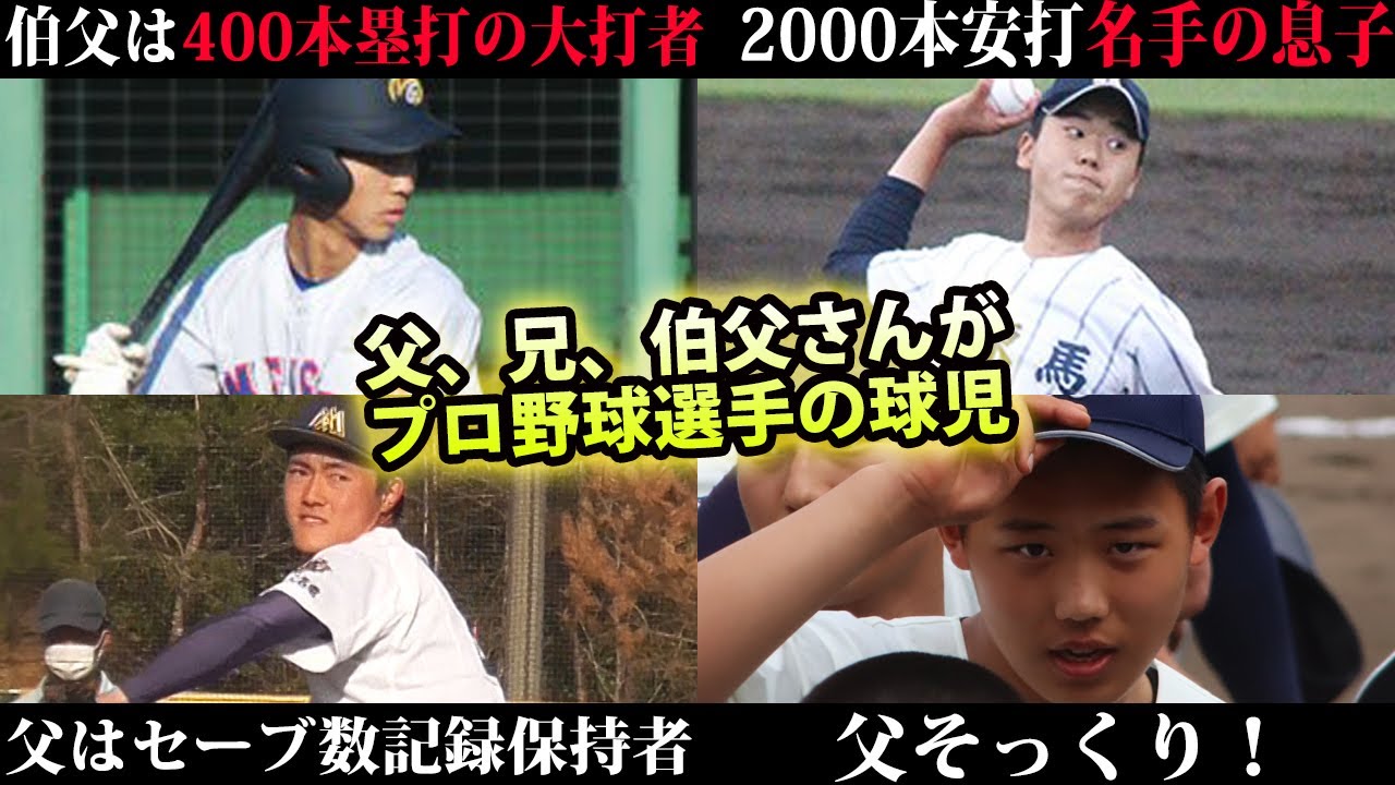 選抜出場の選手も 大打者の甥っ子 名手 宮本慎也氏の息子など 父や兄がプロ選手の球児たち Youtube