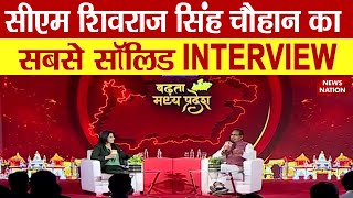 CM Shivraj Singh Chauhan Interview : News Nation के कॉन्क्लेव में सीएम शिवराज सिंह | Peenaz Tyagi