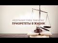 ⚖️ ПРИОРИТЕТЫ (Рав Исраэль Якобов)