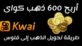 أربح 600 ذهب كواى فى اقل من دقيقة من كواى kwai 👈 طريقة تحويل الذهب إلى فلوس فى كواى kwai