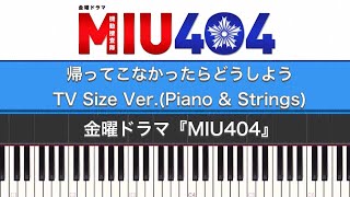 ドラマ『MIU404(サントラ)』帰ってこなかったらどうしよう TV Size Ver.(Piano & Strings Cover)