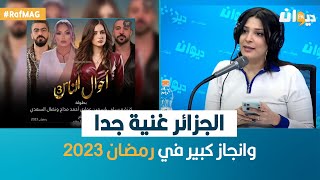 Raf MAG | أميمة العياري: الجزائر غنية جدا وانجاز كبير في رمضان 2023