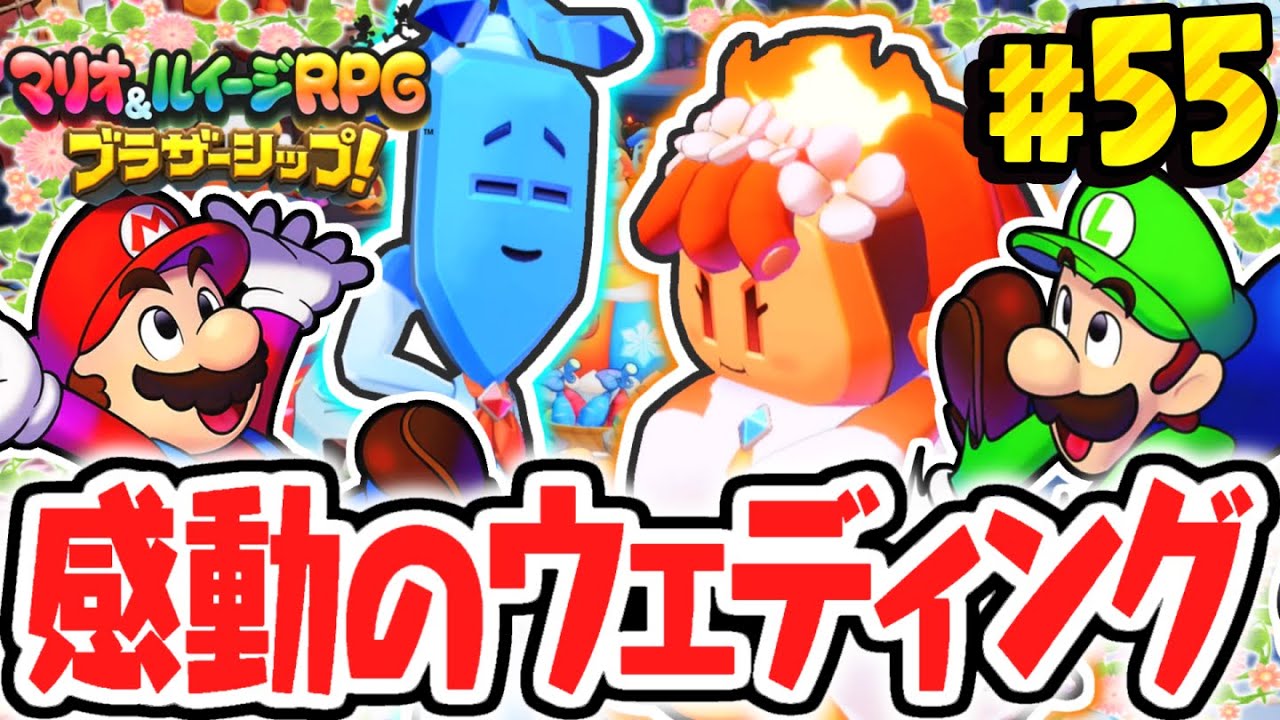 結婚式イベントを成功させられるか!?感動のウェディングを祝おう!!マリルイ最速実況Part55【マリオ＆ルイージRPG ブラザーシップ！】