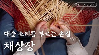 [더보기] 채상장 | 대나무 상자 만들기(Chaesangjang : Making a Bamboo Basket) | K-ASMR | KOREA