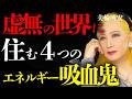 【美輪明宏】波動と振動数。虚無の世界に住む4つのエネルギー吸血鬼を解説。