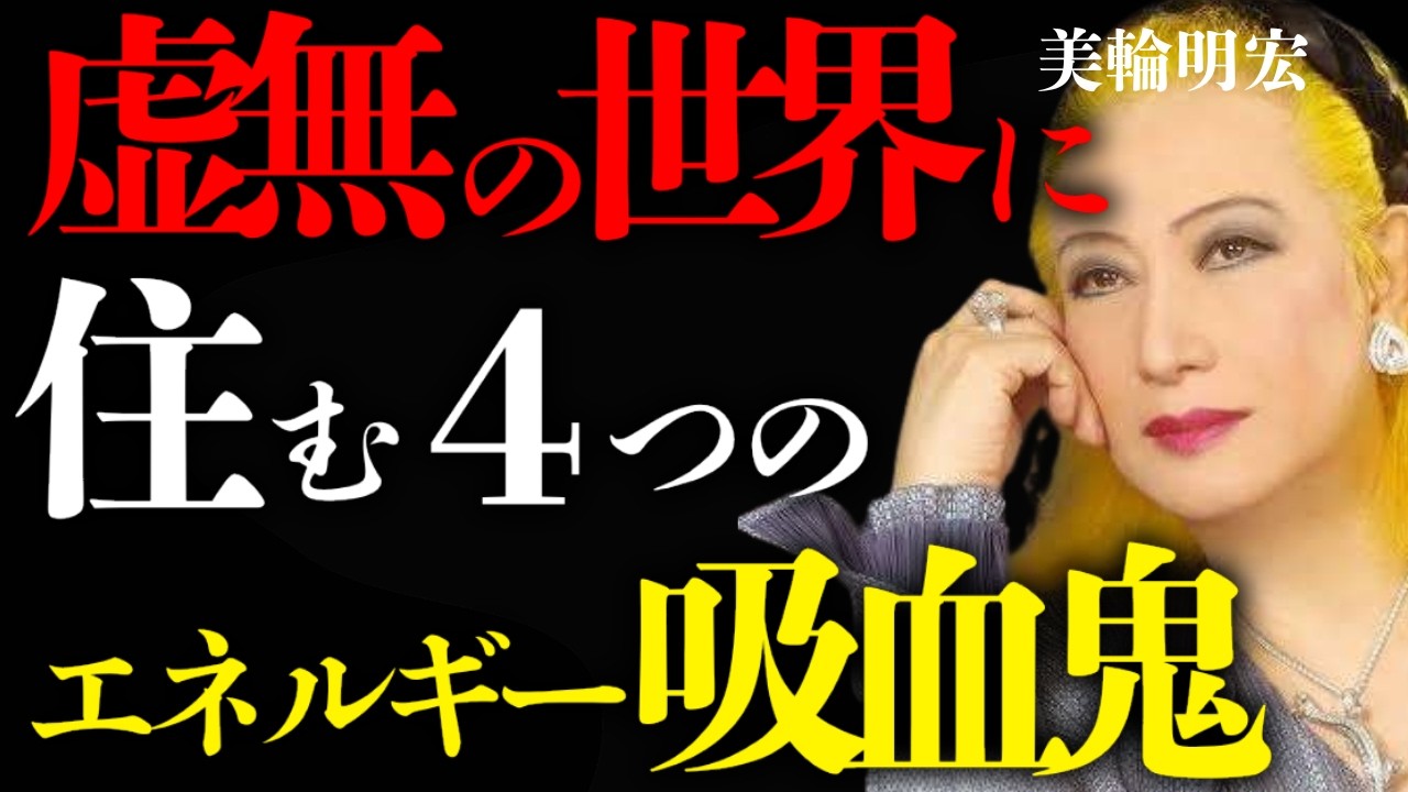 【美輪明宏】波動と振動数。虚無の世界に住む4つのエネルギー吸血鬼を解説。
